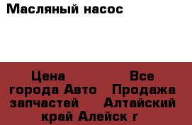 Масляный насос shantui sd32 › Цена ­ 160 000 - Все города Авто » Продажа запчастей   . Алтайский край,Алейск г.